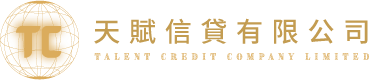天賦信貸 Talent Credit